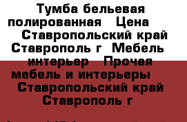 Тумба бельевая полированная › Цена ­ 300 - Ставропольский край, Ставрополь г. Мебель, интерьер » Прочая мебель и интерьеры   . Ставропольский край,Ставрополь г.